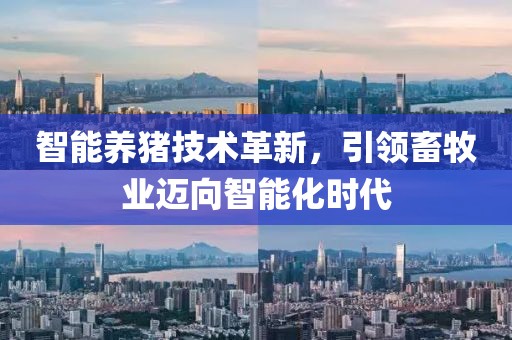 智能养猪技术革新，引领畜牧业迈向智能化时代