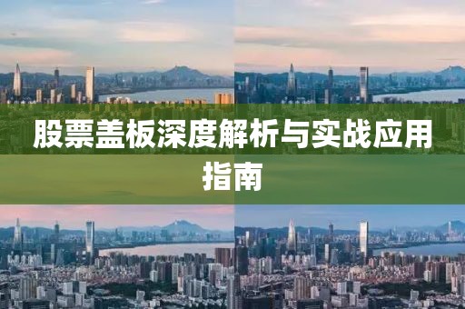 股票盖板深度解析与实战应用指南
