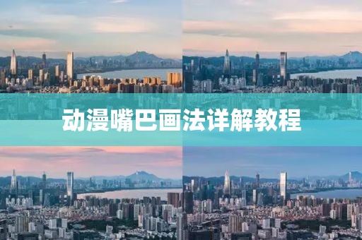 动漫嘴巴画法详解教程