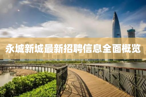 永城新城最新招聘信息全面概览