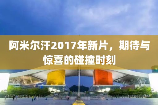 阿米尔汗2017年新片，期待与惊喜的碰撞时刻