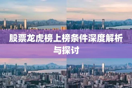 股票龙虎榜上榜条件深度解析与探讨
