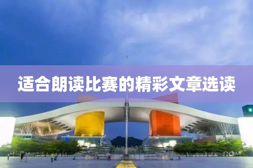 适合朗读比赛的精彩文章选读