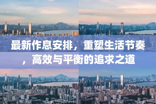 最新作息安排，重塑生活节奏，高效与平衡的追求之道