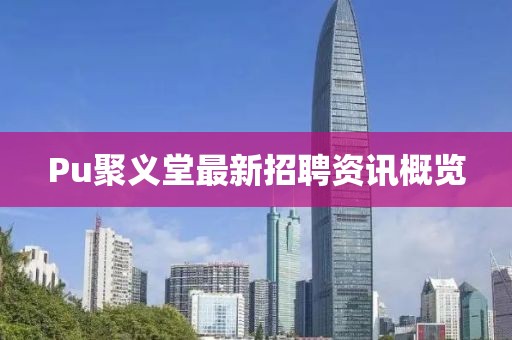 Pu聚义堂最新招聘资讯概览