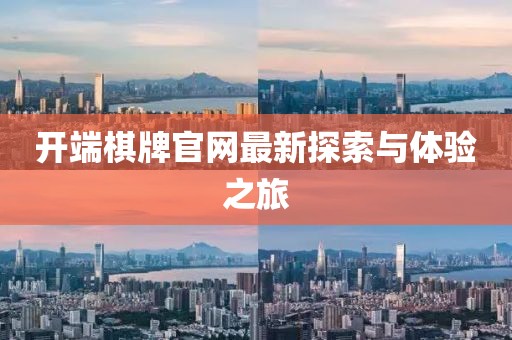 开端棋牌官网最新探索与体验之旅