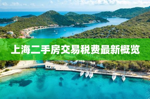 上海二手房交易税费最新概览