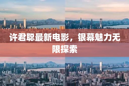 许君聪最新电影，银幕魅力无限探索