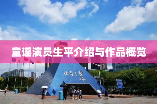 童谣演员生平介绍与作品概览
