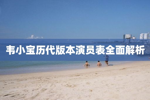 韦小宝历代版本演员表全面解析