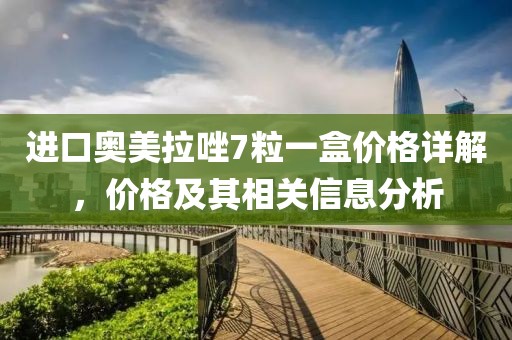 进口奥美拉唑7粒一盒价格详解，价格及其相关信息分析