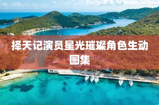 择天记演员星光璀璨角色生动图集