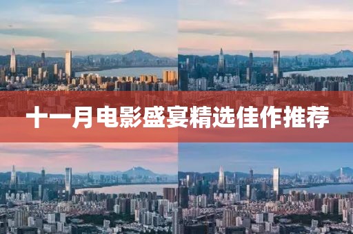 十一月电影盛宴精选佳作推荐