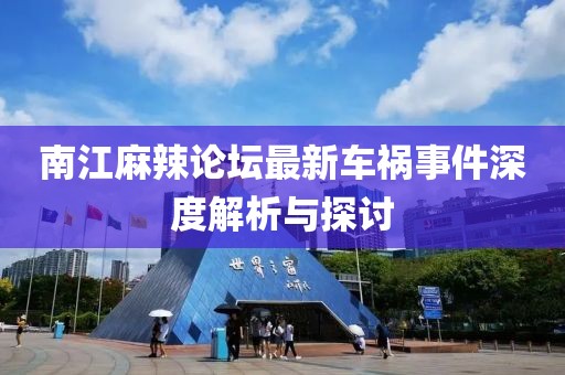 南江麻辣论坛最新车祸事件深度解析与探讨
