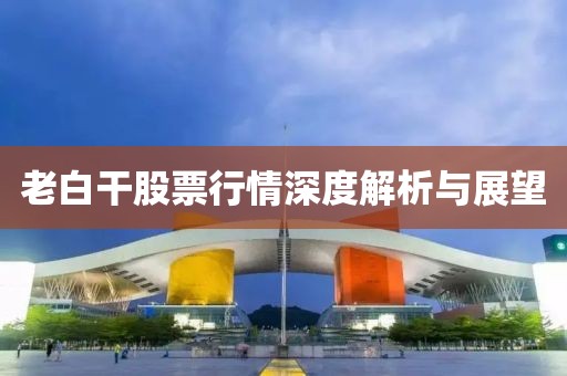 老白干股票行情深度解析与展望