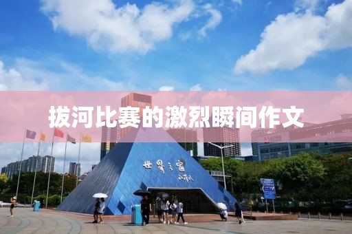 拔河比赛的激烈瞬间作文