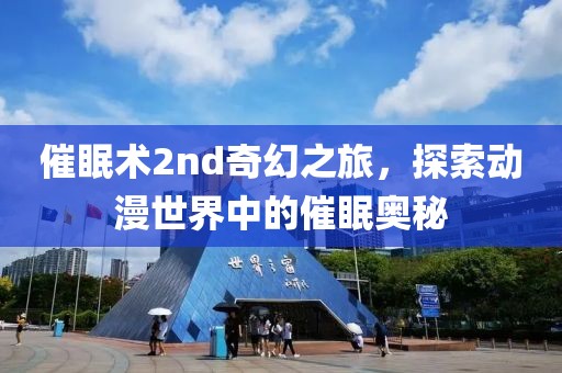 催眠术2nd奇幻之旅，探索动漫世界中的催眠奥秘
