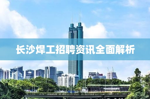 长沙焊工招聘资讯全面解析