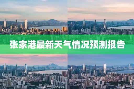 张家港最新天气情况预测报告