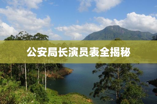 公安局长演员表全揭秘