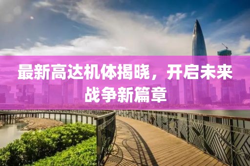 最新高达机体揭晓，开启未来战争新篇章
