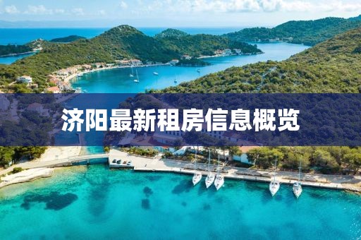 济阳最新租房信息概览