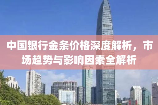 中国银行金条价格深度解析，市场趋势与影响因素全解析