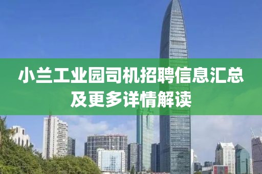 小兰工业园司机招聘信息汇总及更多详情解读