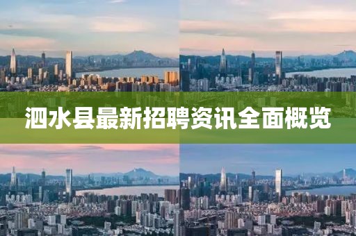泗水县最新招聘资讯全面概览