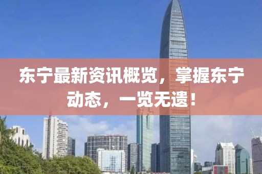 东宁最新资讯概览，掌握东宁动态，一览无遗！