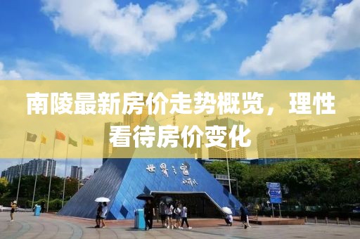 南陵最新房价走势概览，理性看待房价变化