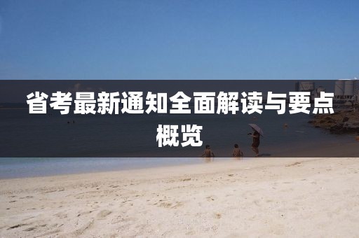 省考最新通知全面解读与要点概览