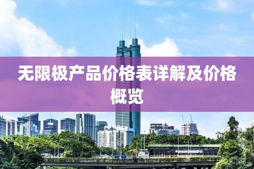 无限极产品价格表详解及价格概览