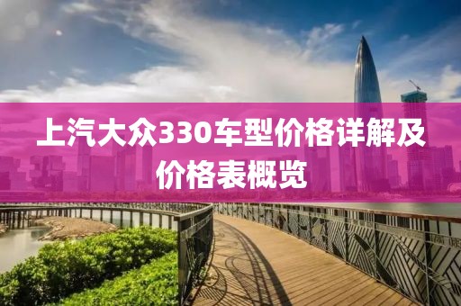 上汽大众330车型价格详解及价格表概览