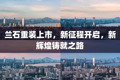兰石重装上市，新征程开启，新辉煌铸就之路