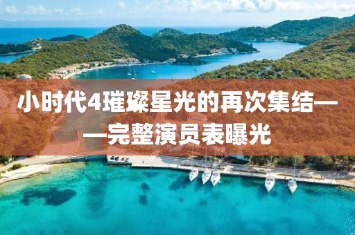 小时代4璀璨星光的再次集结——完整演员表曝光