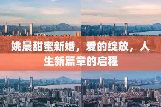 姚晨甜蜜新婚，爱的绽放，人生新篇章的启程