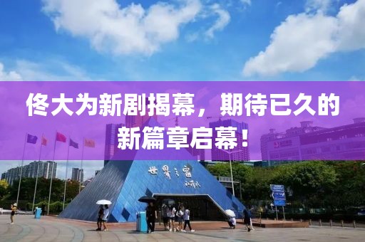 佟大为新剧揭幕，期待已久的新篇章启幕！
