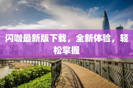 闪咖最新版下载，全新体验，轻松掌握