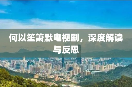 何以笙箫默电视剧，深度解读与反思