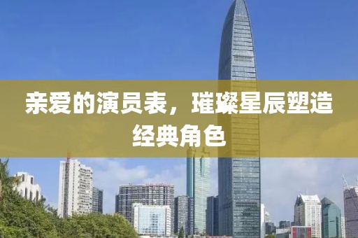 亲爱的演员表，璀璨星辰塑造经典角色