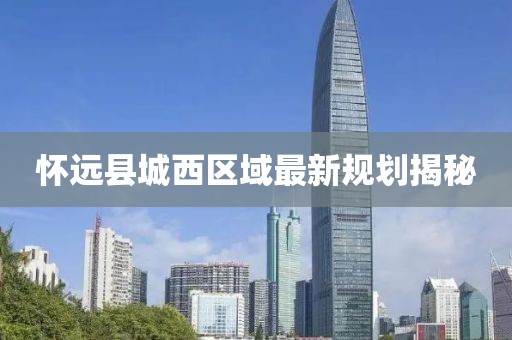 怀远县城西区域最新规划揭秘