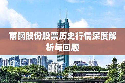 南钢股份股票历史行情深度解析与回顾