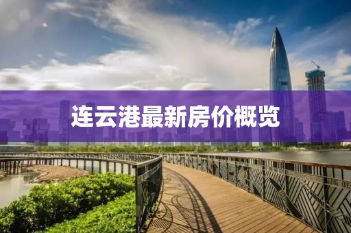 连云港最新房价概览