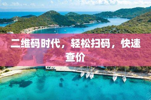 二维码时代，轻松扫码，快速查价