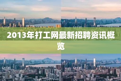 2013年打工网最新招聘资讯概览