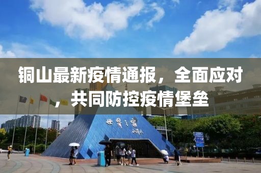 铜山最新疫情通报，全面应对，共同防控疫情堡垒