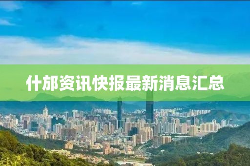 什邡资讯快报最新消息汇总