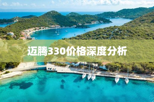 迈腾330价格深度分析