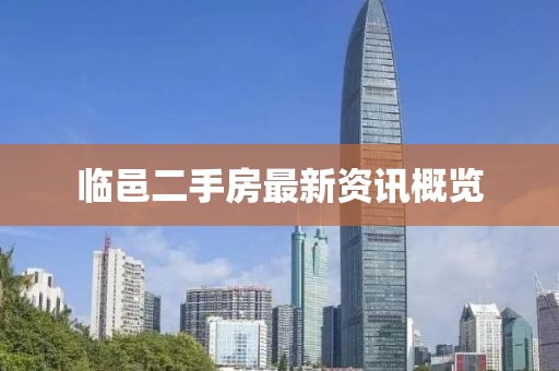 临邑二手房最新资讯概览